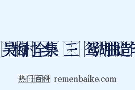 吴梅村全集·三·鸳湖曲造句是什么意思的图片